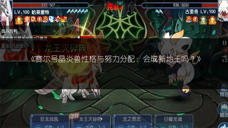 《赛尔号晶炎兽性格与努力分配：会成新地王吗？》