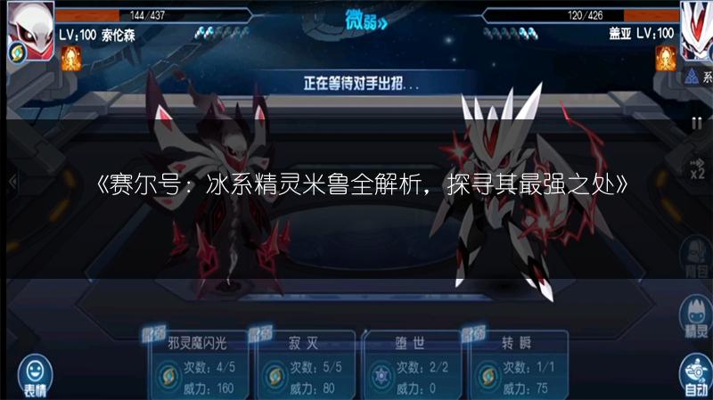 《赛尔号：冰系精灵米鲁全解析，探寻其最强之处》