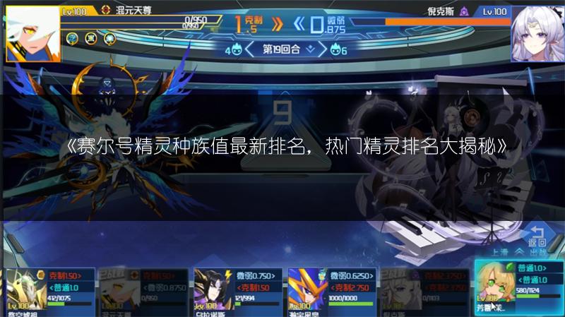 《赛尔号精灵种族值最新排名，热门精灵排名大揭秘》