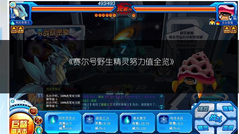 《赛尔号野生精灵努力值全览》