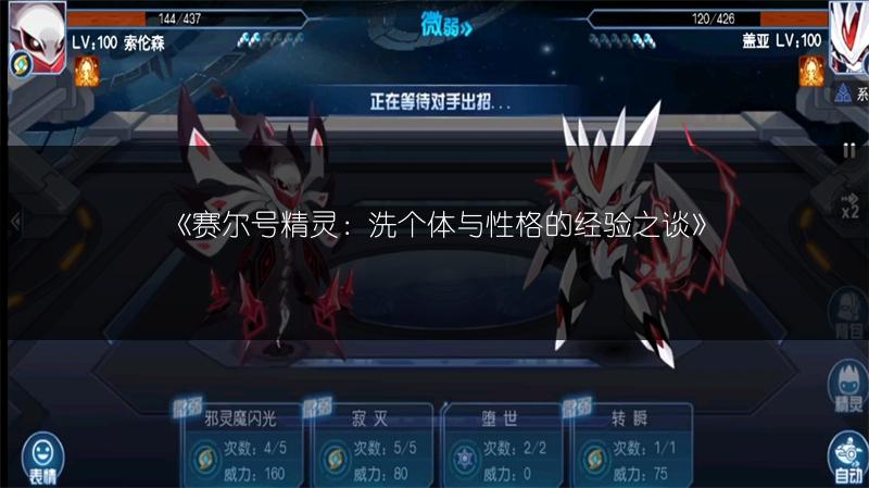 《赛尔号精灵：洗个体与性格的经验之谈》