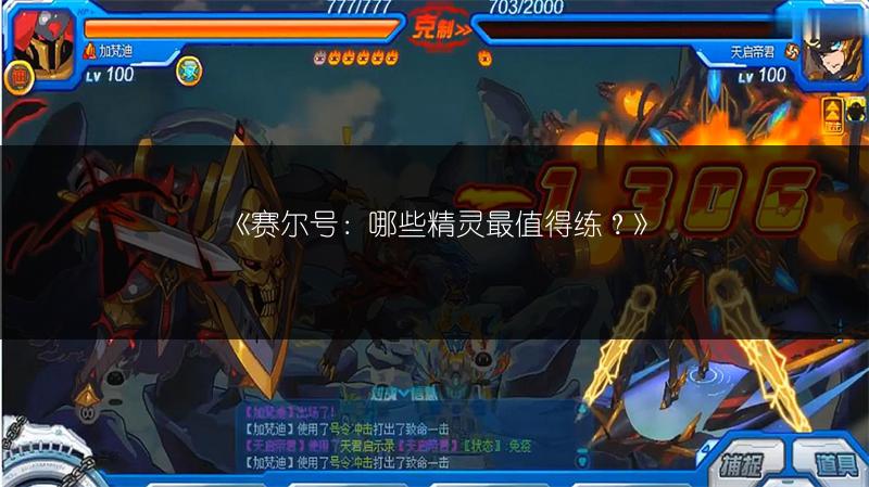 《赛尔号：哪些精灵最值得练？》