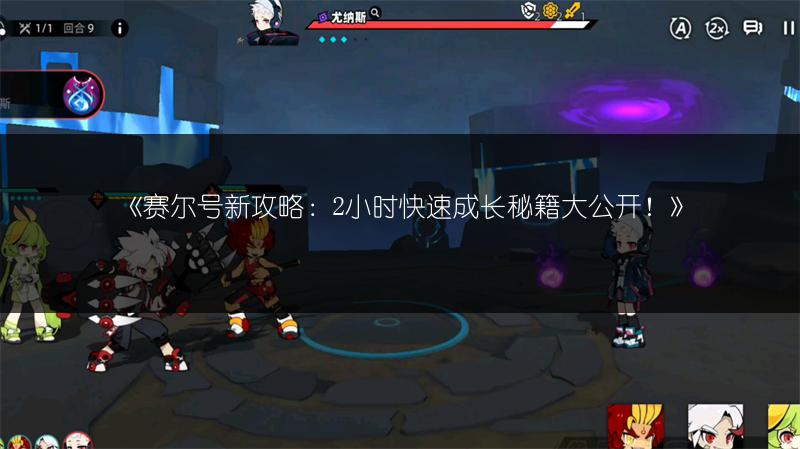 《赛尔号新攻略：2小时快速成长秘籍大公开！》