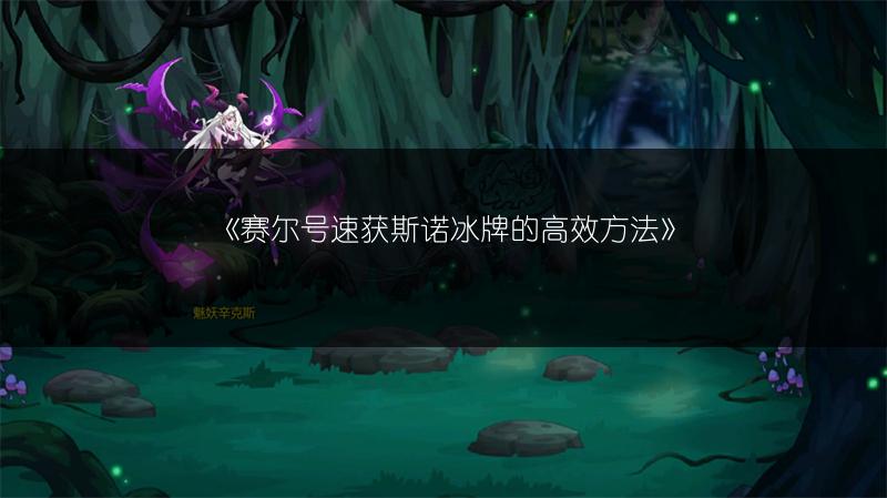 《赛尔号速获斯诺冰牌的高效方法》