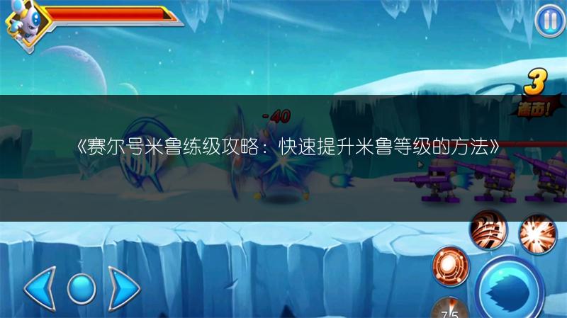 《赛尔号米鲁练级攻略：快速提升米鲁等级的方法》