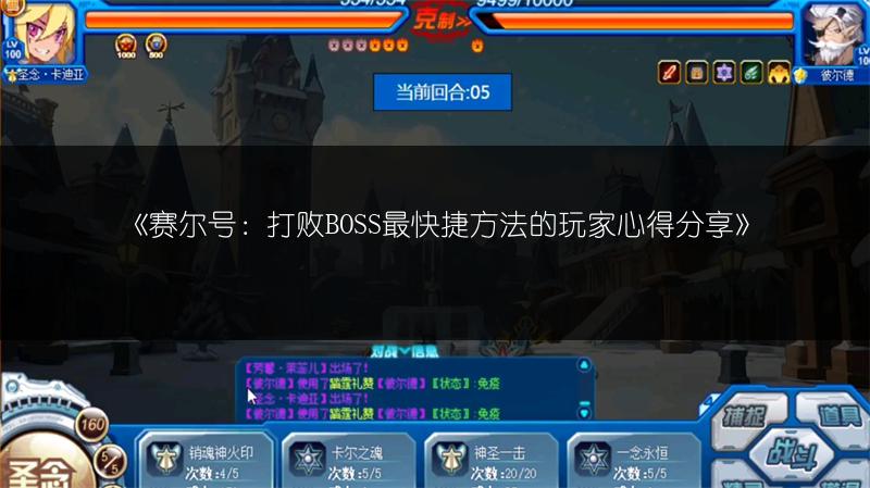 《赛尔号：打败BOSS最快捷方法的玩家心得分享》