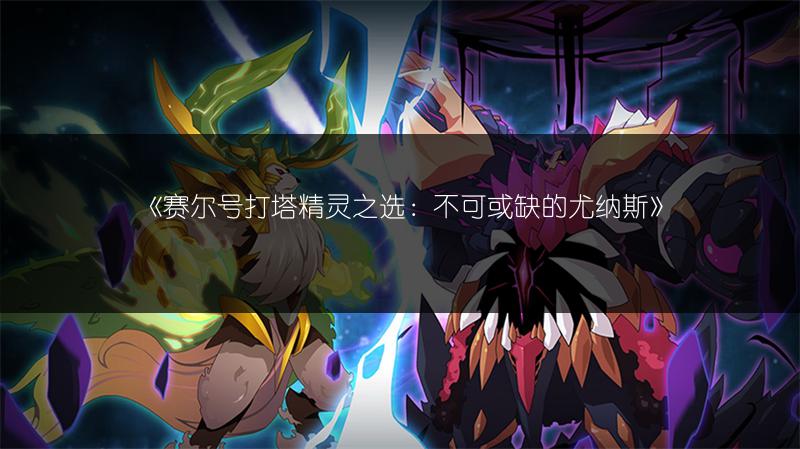 《赛尔号打塔精灵之选：不可或缺的尤纳斯》