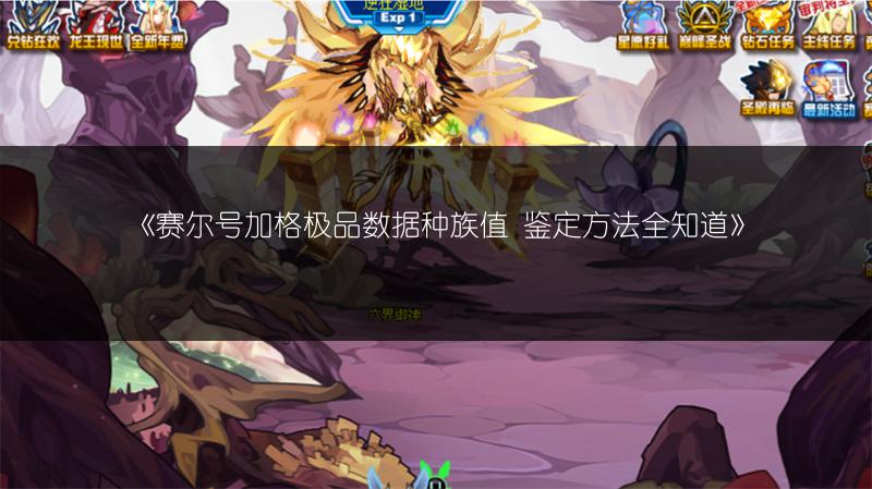 《赛尔号加格极品数据种族值 鉴定方法全知道》