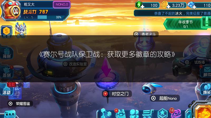 《赛尔号战队保卫战：获取更多徽章的攻略》
