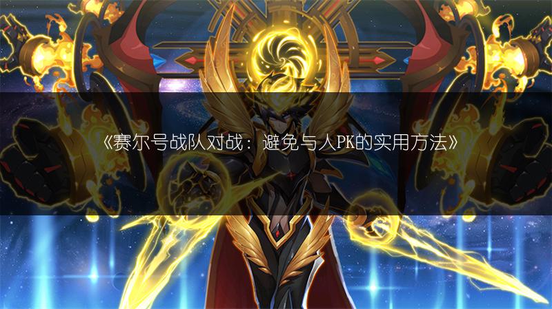 《赛尔号战队对战：避免与人PK的实用方法》