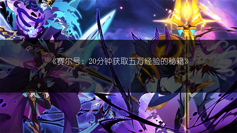 《赛尔号闪光皮皮极品数据全解析》