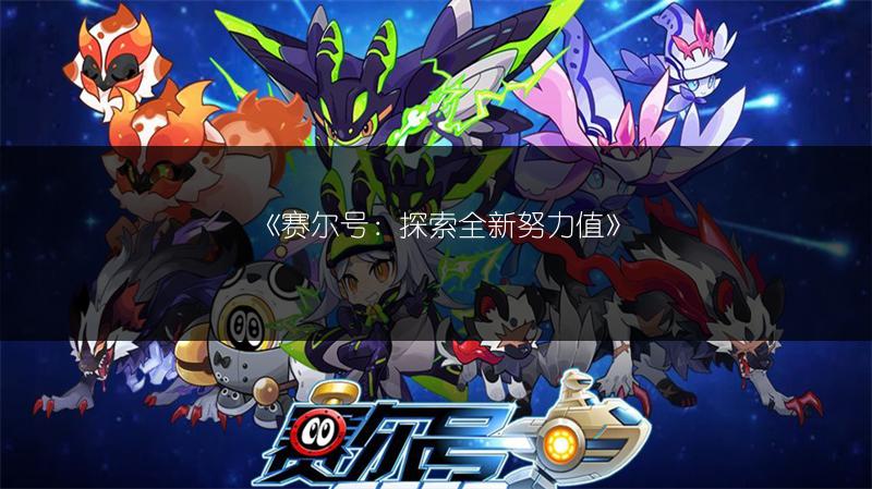 《赛尔号：探索全新努力值》