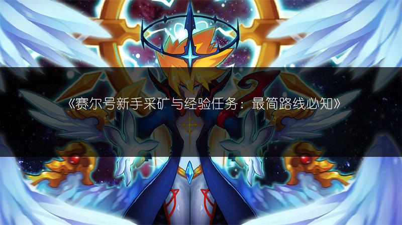 《赛尔号新手采矿与经验任务：最简路线必知》