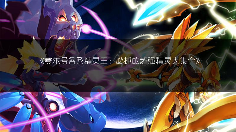 《赛尔号各系精灵王：必抓的超强精灵大集合》