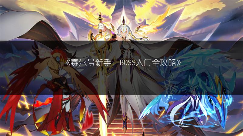 《赛尔号新手：BOSS入门全攻略》