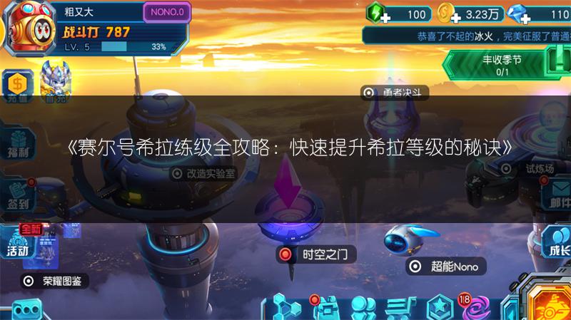 《赛尔号希拉练级全攻略：快速提升希拉等级的秘诀》