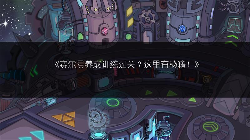 《赛尔号养成训练过关？这里有秘籍！》