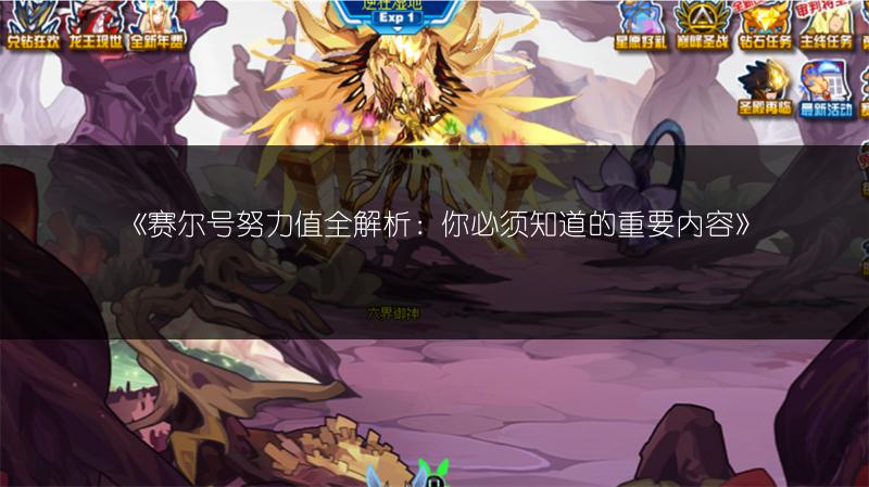 《赛尔号努力值全解析：你必须知道的重要内容》