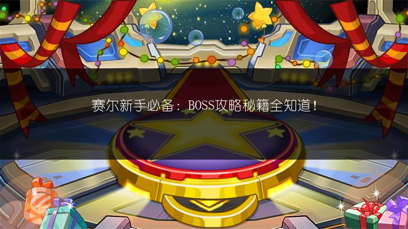 赛尔新手必备：BOSS攻略秘籍全知道！
