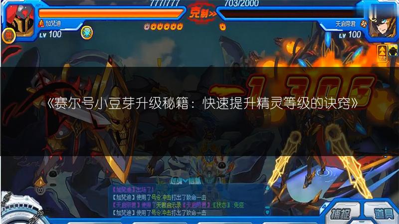 《赛尔号小豆芽升级秘籍：快速提升精灵等级的诀窍》