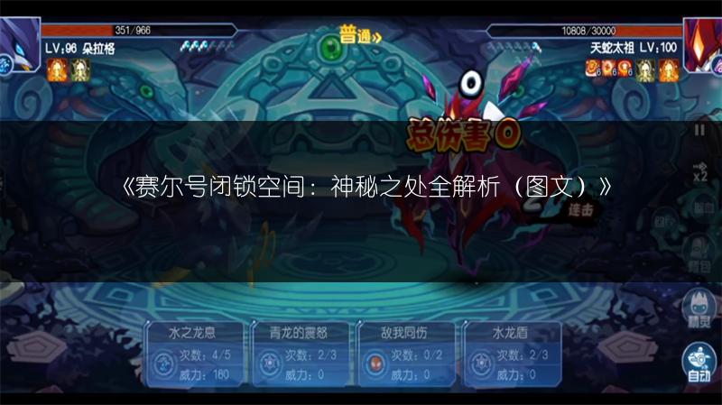 《赛尔号闭锁空间：神秘之处全解析（图文）》