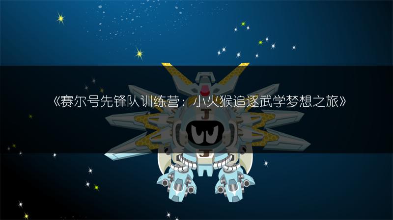 《赛尔号先锋队训练营：小火猴追逐武学梦想之旅》