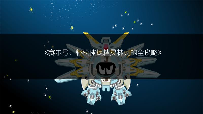 《赛尔号：轻松捕捉精灵林克的全攻略》
