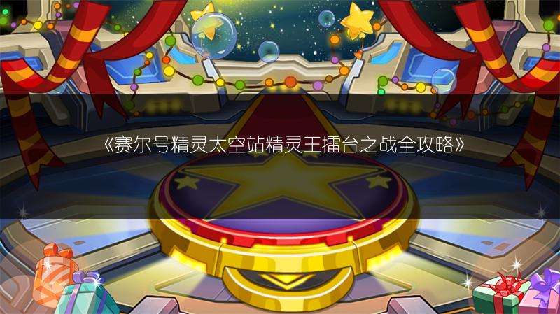 《赛尔号精灵太空站精灵王擂台之战全攻略》