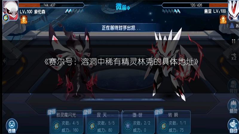 《赛尔号：溶洞中稀有精灵林克的具体地址》