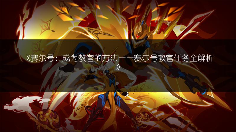 《赛尔号：成为教官的方法——赛尔号教官任务全解析》