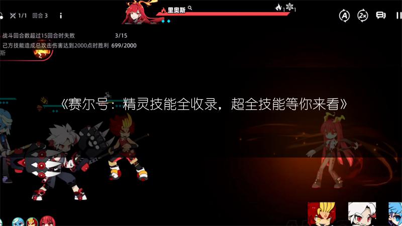 《赛尔号：精灵技能全收录，超全技能等你来看》