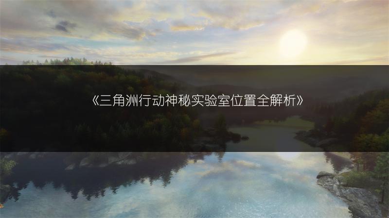 《三角洲行动神秘实验室位置全解析》