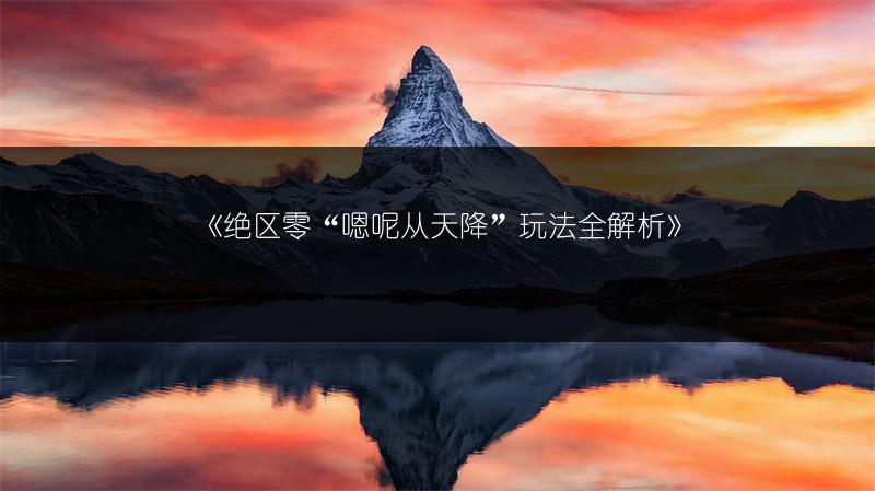 《绝区零“嗯呢从天降”玩法全解析》