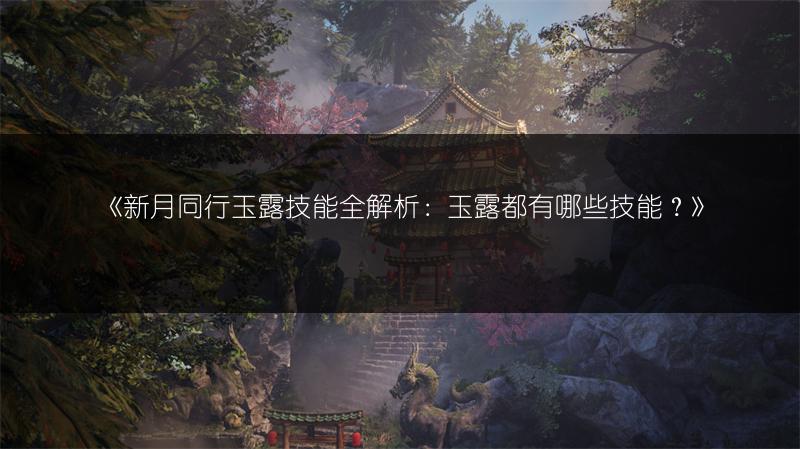 新月同行方块技能全解析：方块有哪些技能？