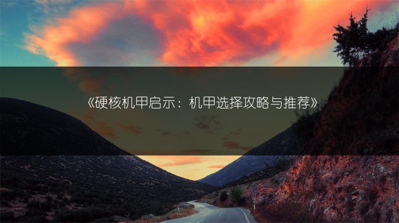 《硬核机甲：维耶诺奥林科技能与图鉴全解析》