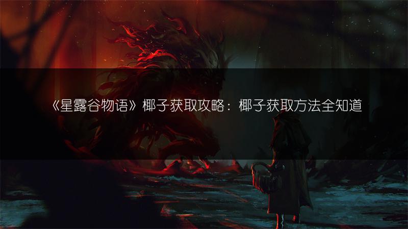 《星露谷物语》椰子获取攻略：椰子获取方法全知道