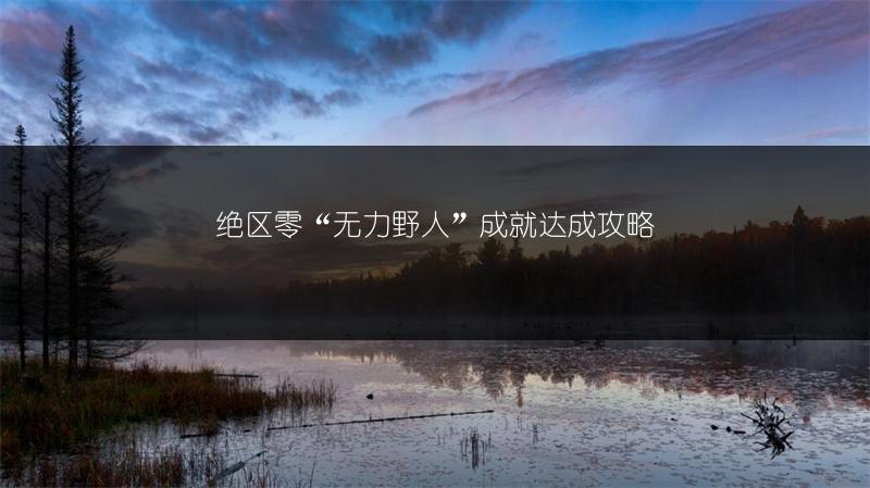 绝区零“无力野人”成就达成攻略