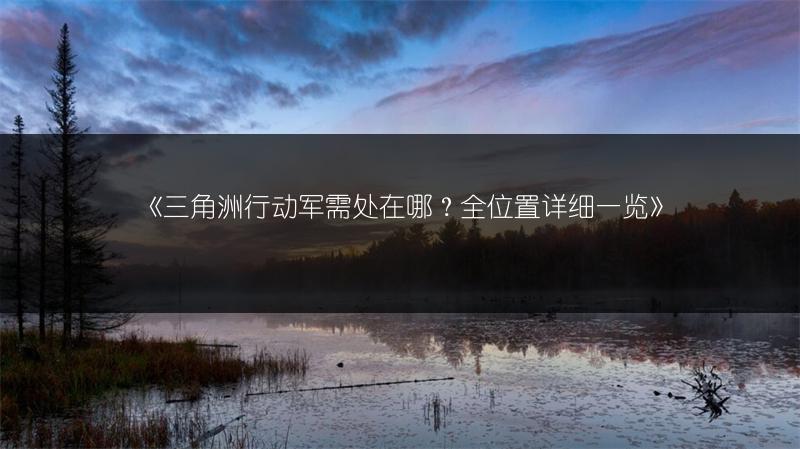 《三角洲行动军需处在哪？全位置详细》