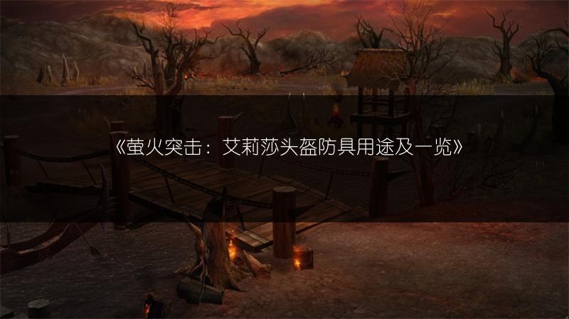 《萤火突击：艾莉莎头盔防具用途及》