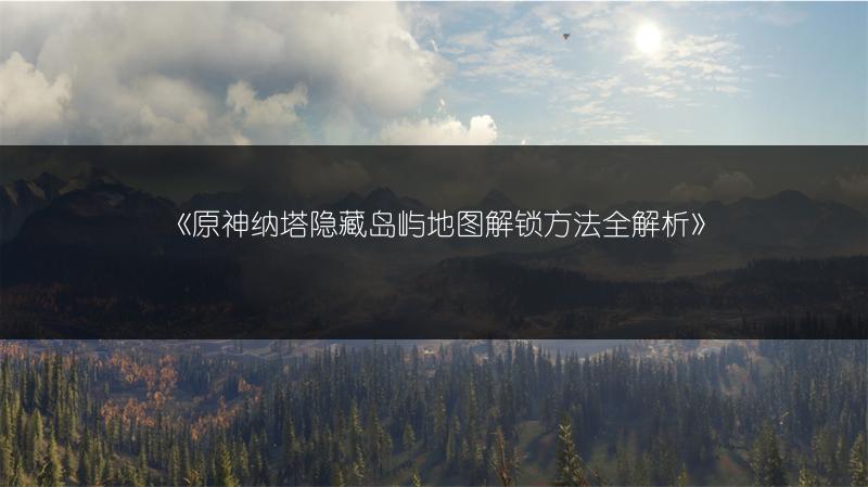 《原神纳塔隐藏岛屿地锁方法全解析》
