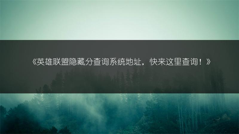 《英雄联盟隐藏分查询系统地址，快来这里查询！》