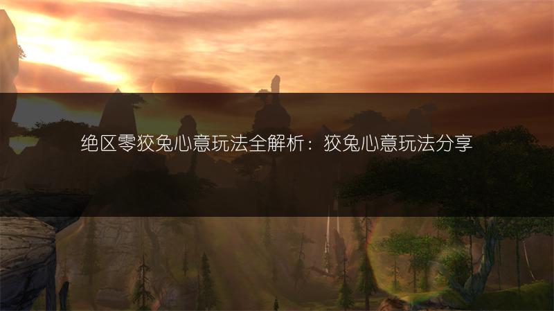 绝区零狡兔心意玩法全解析：狡兔心意玩法分享