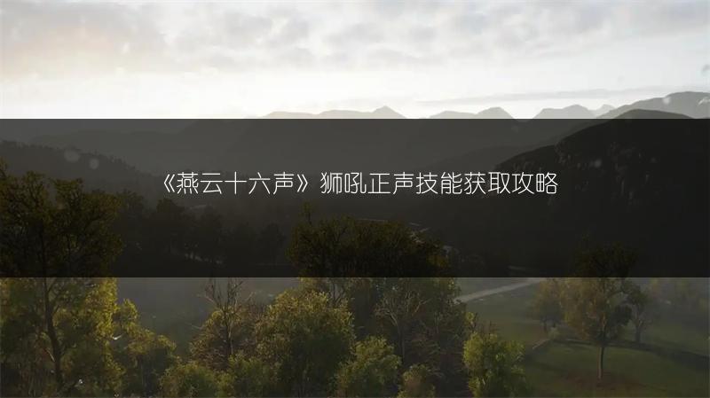 《燕云十六声》狮吼正声技能获取攻略