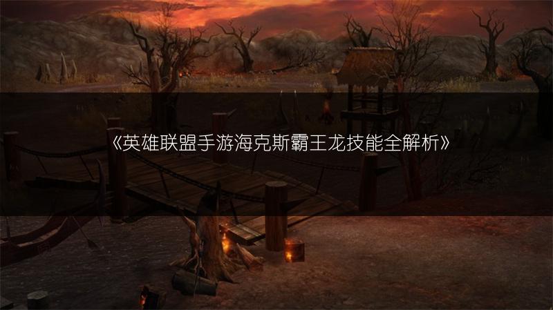 《英雄联盟手游海克斯霸王龙技能全解析》