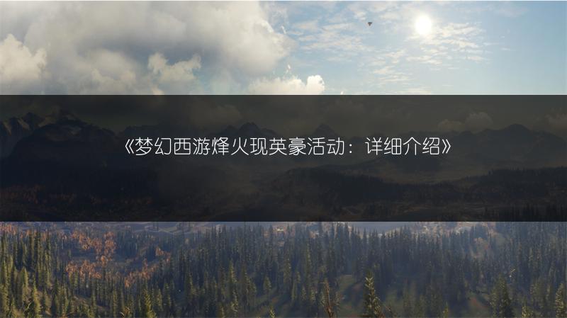 《梦幻西游烽火现英豪活动：详细介绍》