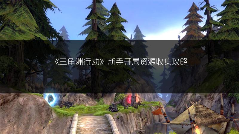 《保卫萝卜4秋之第一杯奶茶第10关通关攻略》