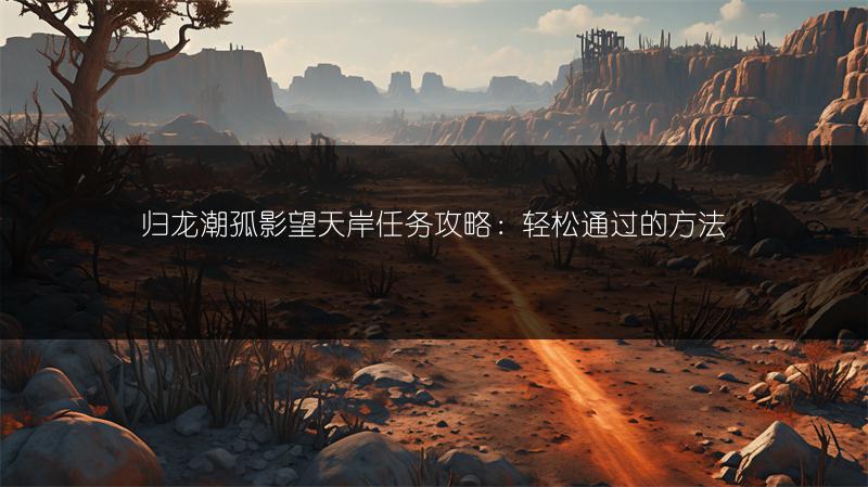 《明日方舟矢量突破限时活动完成攻略，轻松搞定活动！》