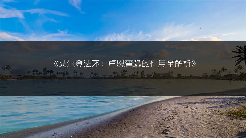 《艾尔登法环：卢恩弯弧的作用全解析》