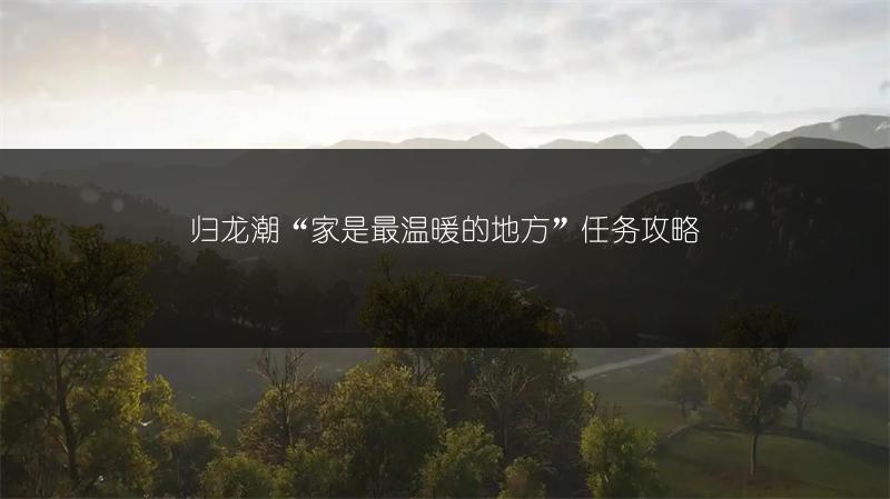 归龙潮“家是最温暖的地方”任务攻略