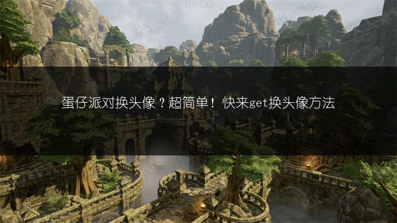 蛋仔派对换头像？超简单！快来get换头像方法